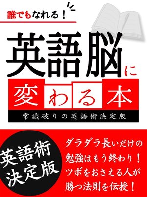 cover image of 誰でもなれる!英語脳に変わる本